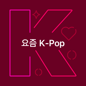 요즘 K-POP