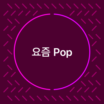 요즘 POP