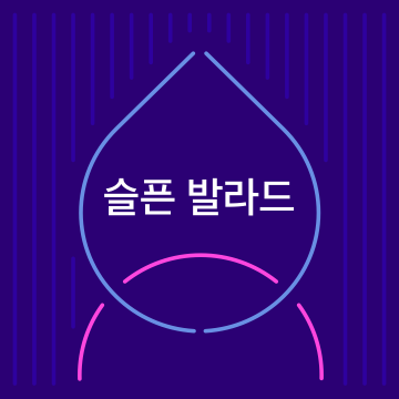 슬픈 발라드