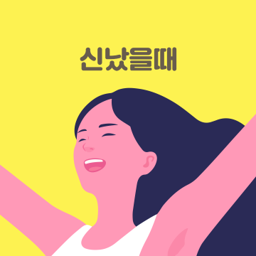 신났을때