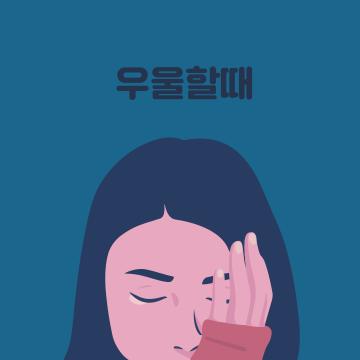 우우울할때