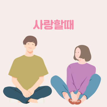 사랑할때